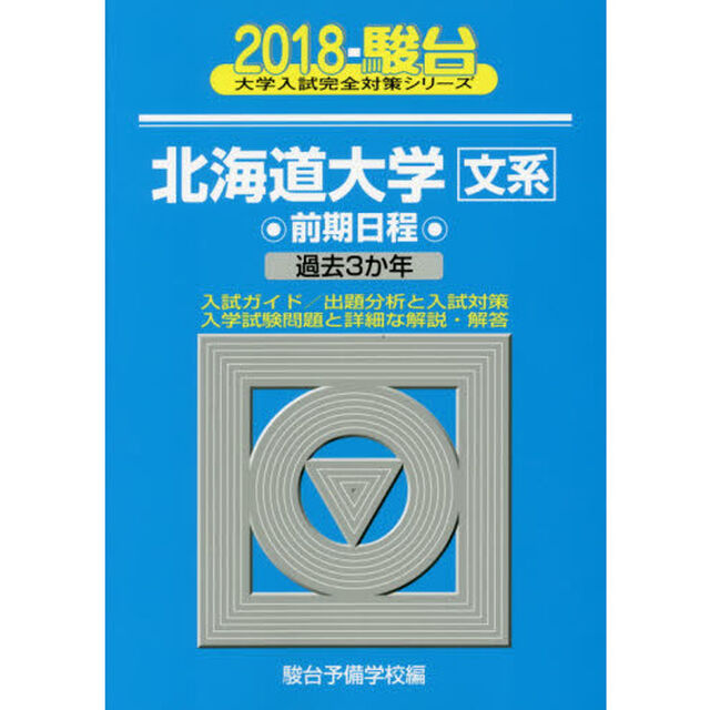 北海道大学〈文系〉　前期日程