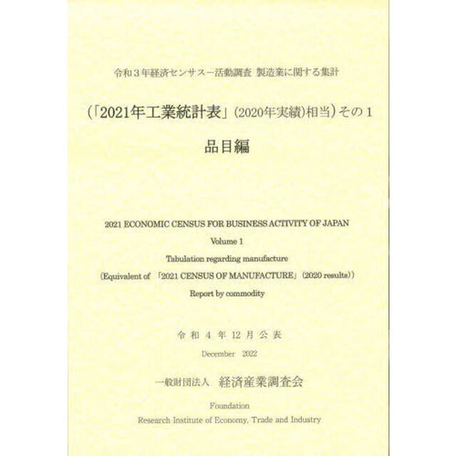 経済センサス－活動調査　令和３年その１「製造業に関する集計　「２０２１年工業統計表」〈２０２０年実績〉相当　品目編」