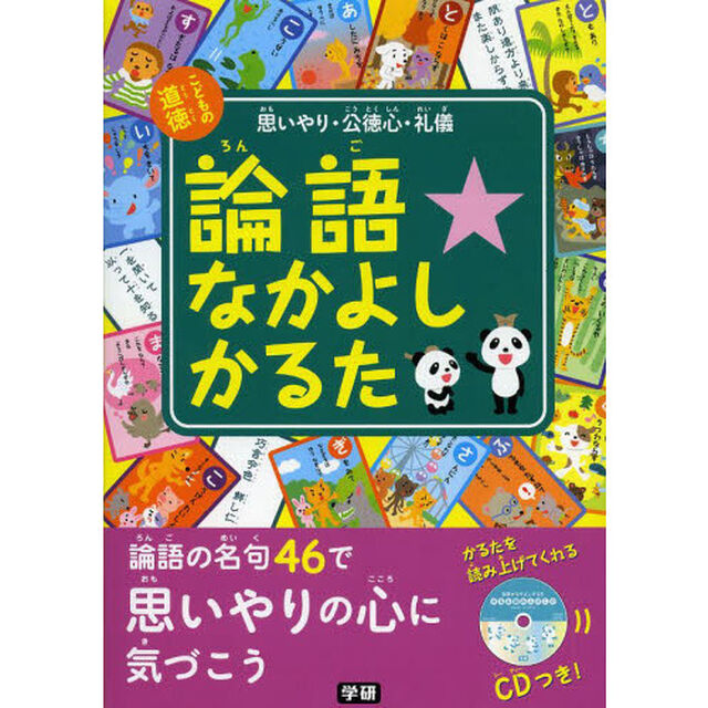 論語なかよしかるた　ＣＤつきかるた