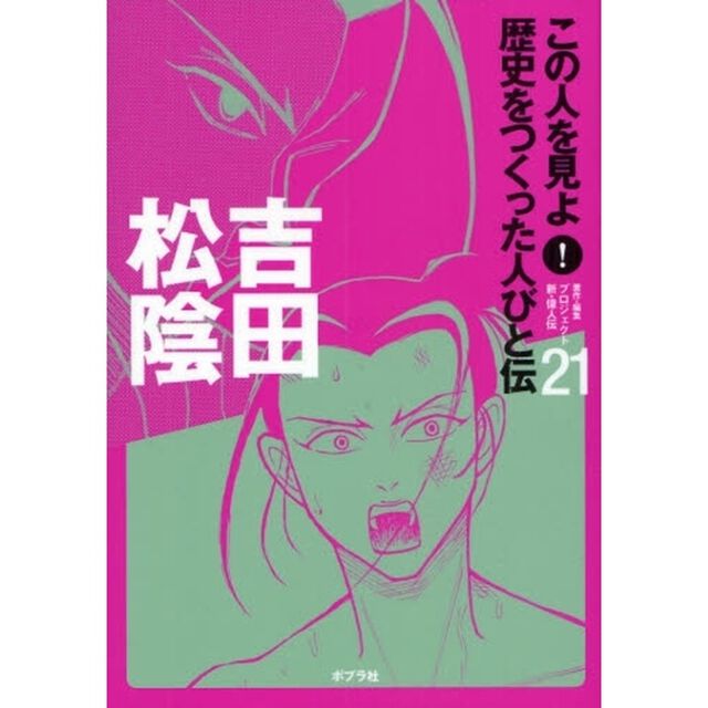 この人を見よ！歴史をつくった人びと伝　２１「吉田松陰」
