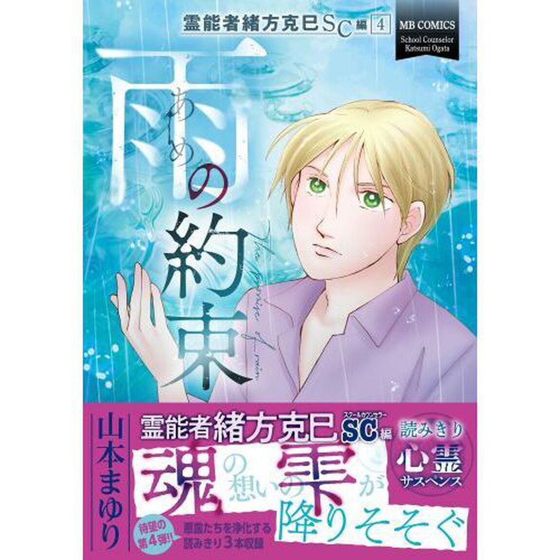霊能者緒方克巳ＳＣ編　４