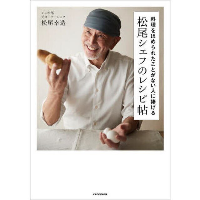 料理をほめられたことがない人に捧げる松尾シェフのレシピ帖