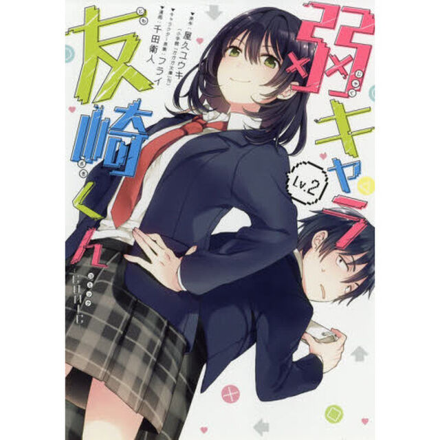 弱キャラ友崎くん－ＣＯＭＩＣ－　　　２