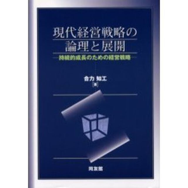 現代経営戦略の論理と展開　持続的成長のための経営戦略