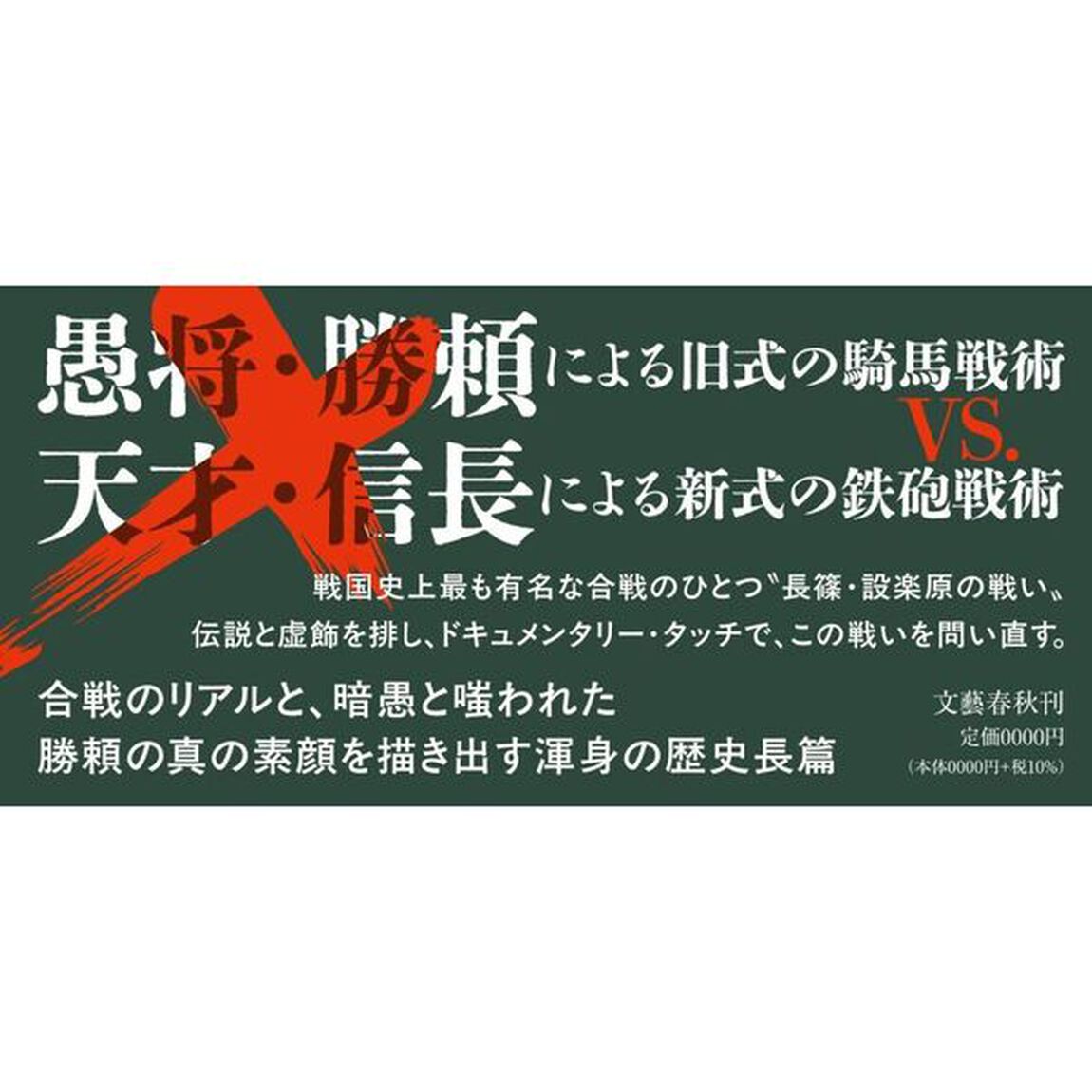 木霊の声　武田勝頼の設楽原