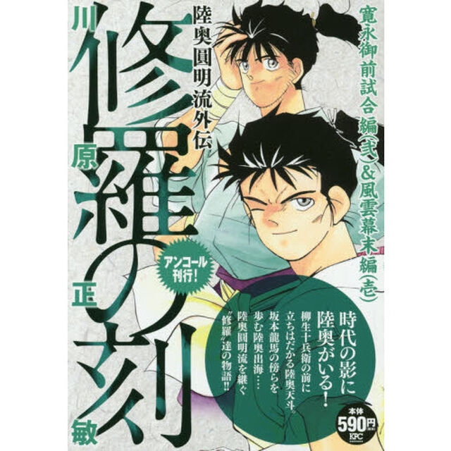 修羅の刻　寛永御前試合編（弐）＆風雲幕末編（壱）