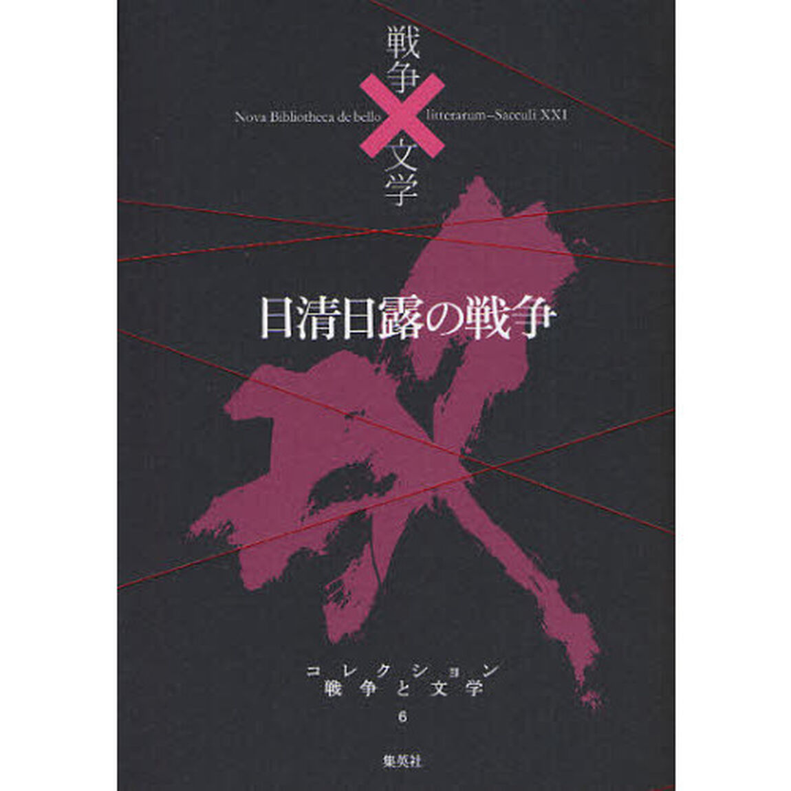 コレクション戦争と文学　６「日清日露の戦争　攻」