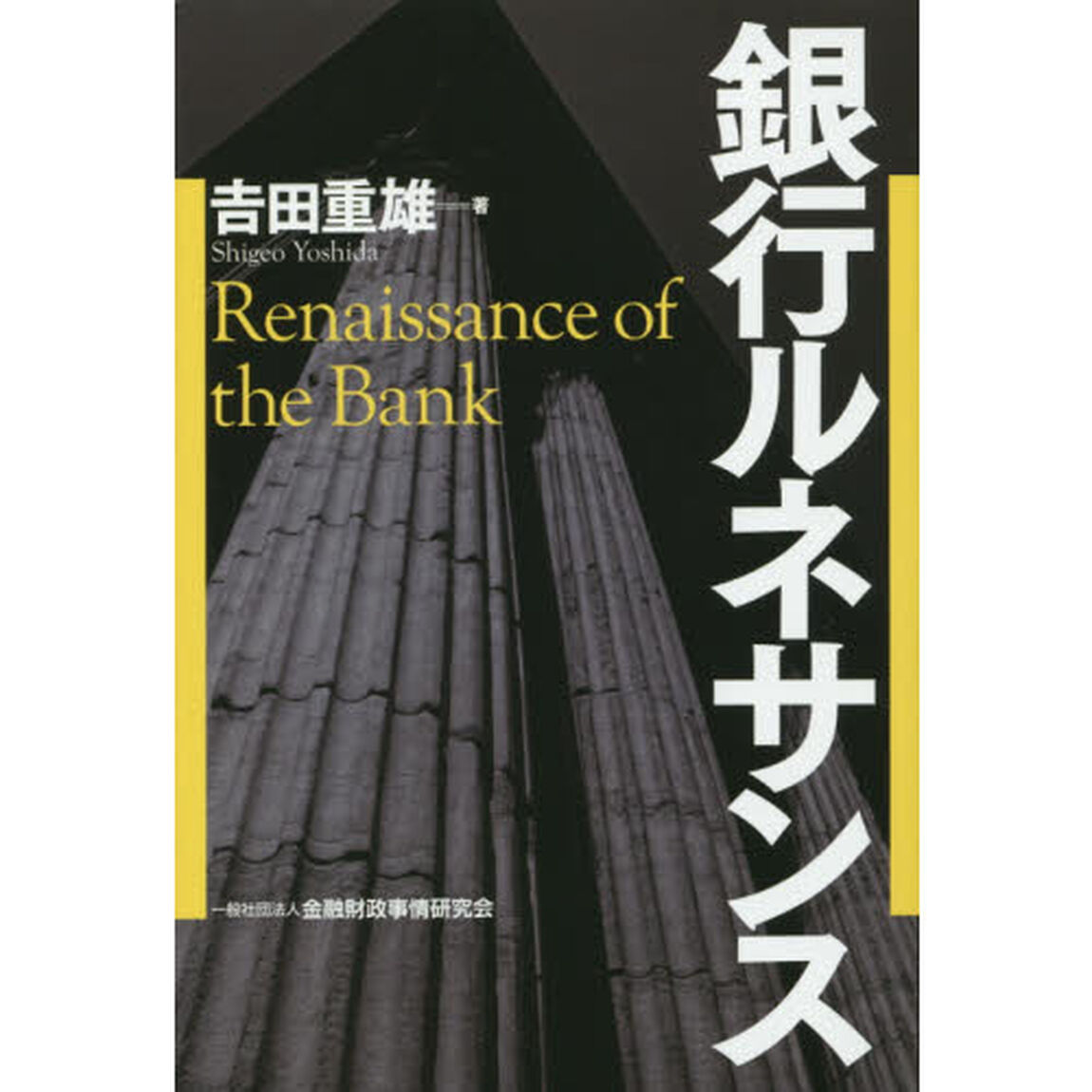 銀行ルネサンス
