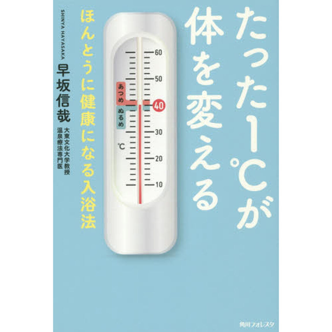 たった１℃が体を変える　ほんとうに健康になる入浴法