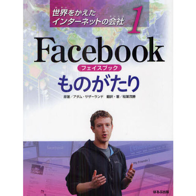 世界をかえたインターネットの会社　１「Ｆａｃｅｂｏｏｋものがたり」