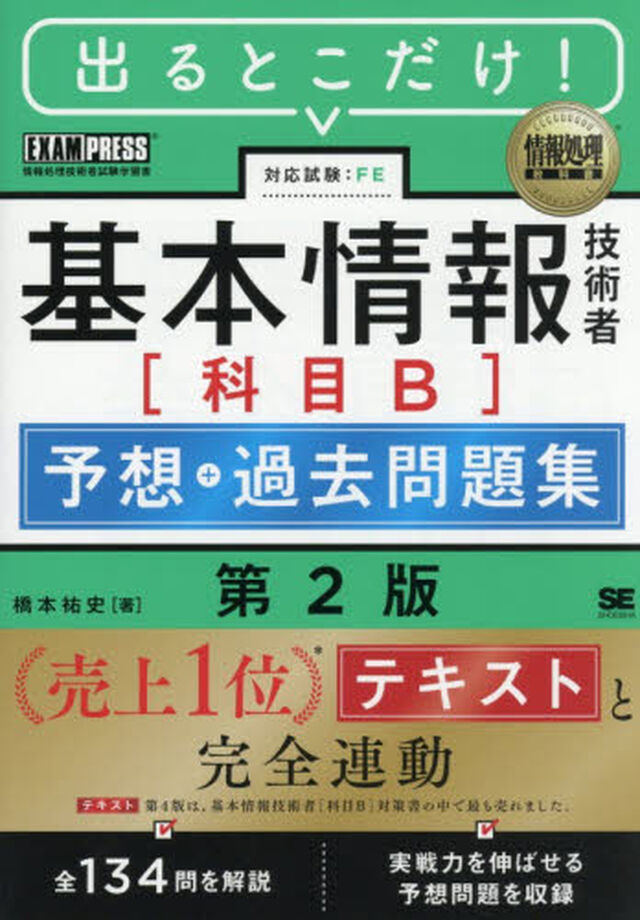 出るとこだけ！基本情報技術者〈科目Ｂ〉予想＋過去問題集　対応試験：ＦＥ「第２版」