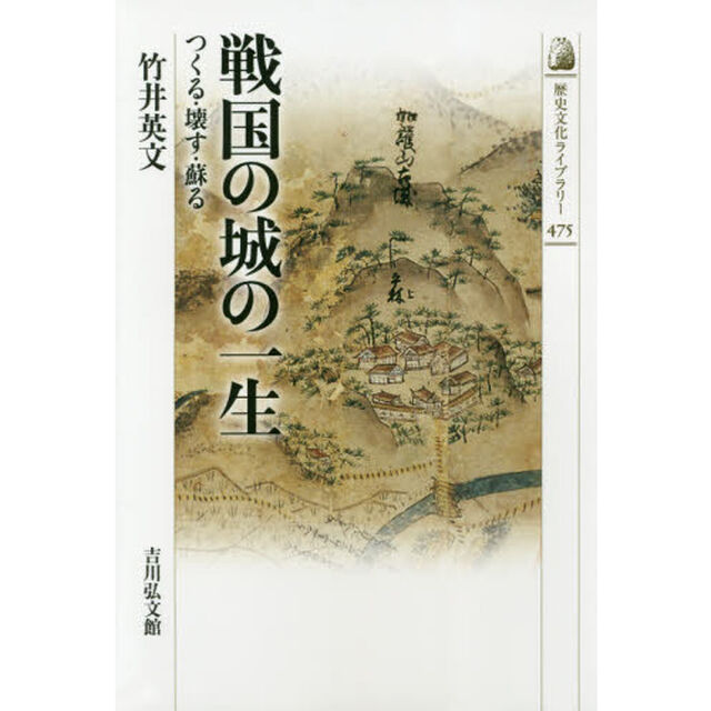 戦国の城の一生　つくる・壊す・蘇る