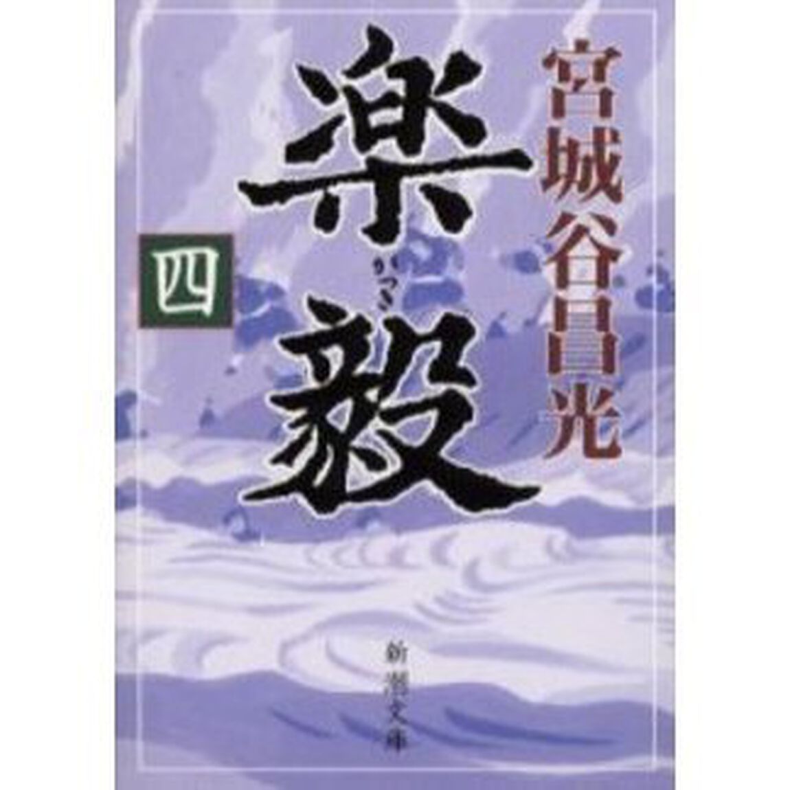 楽毅　第４巻