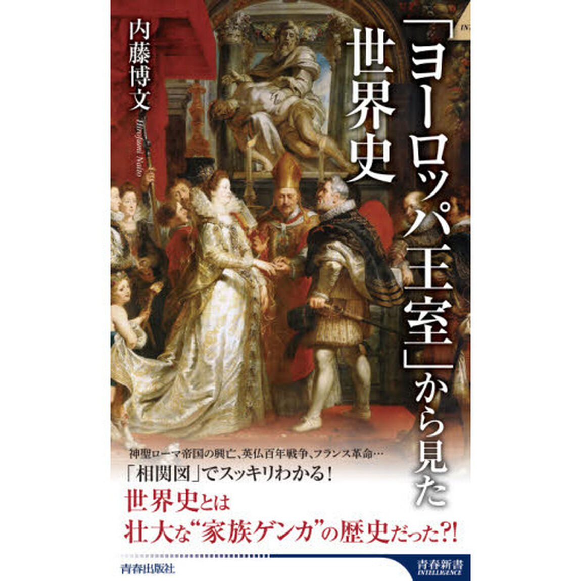 「ヨーロッパ王室」から見た世界史