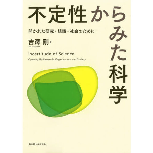 不定性からみた科学　開かれた研究・組織・社会のために