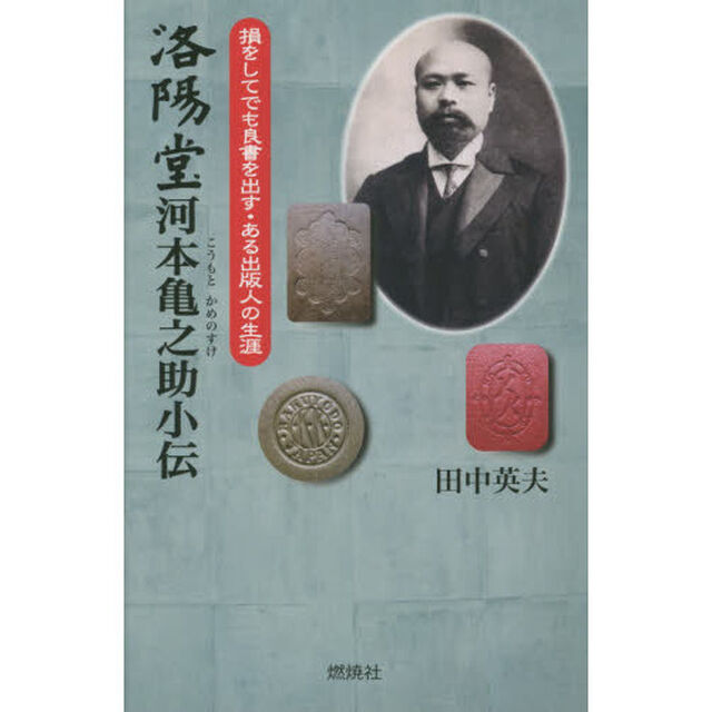 洛陽堂河本亀之助小伝　損をしてでも良書を出す・ある出版人の生涯
