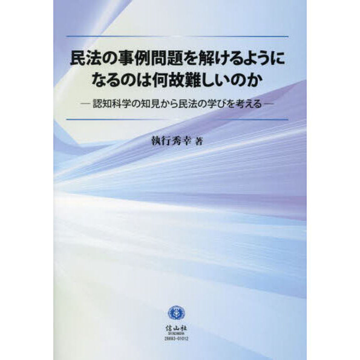 民法の事例問題を解けるようになるのは何故難しいのか　認知科学の知見から民法の学びを考える