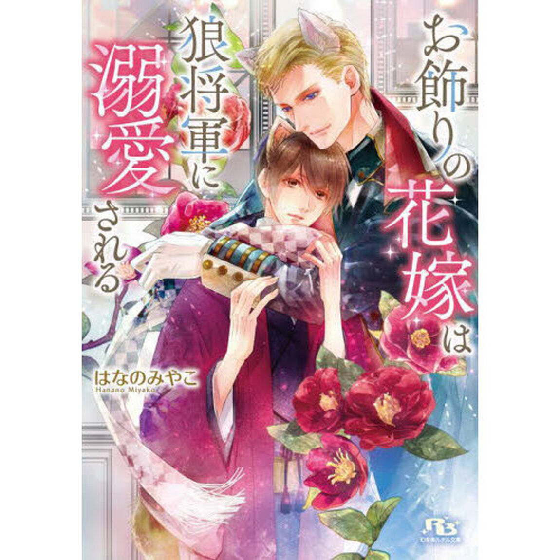 お飾りの花嫁は狼将軍に溺愛される