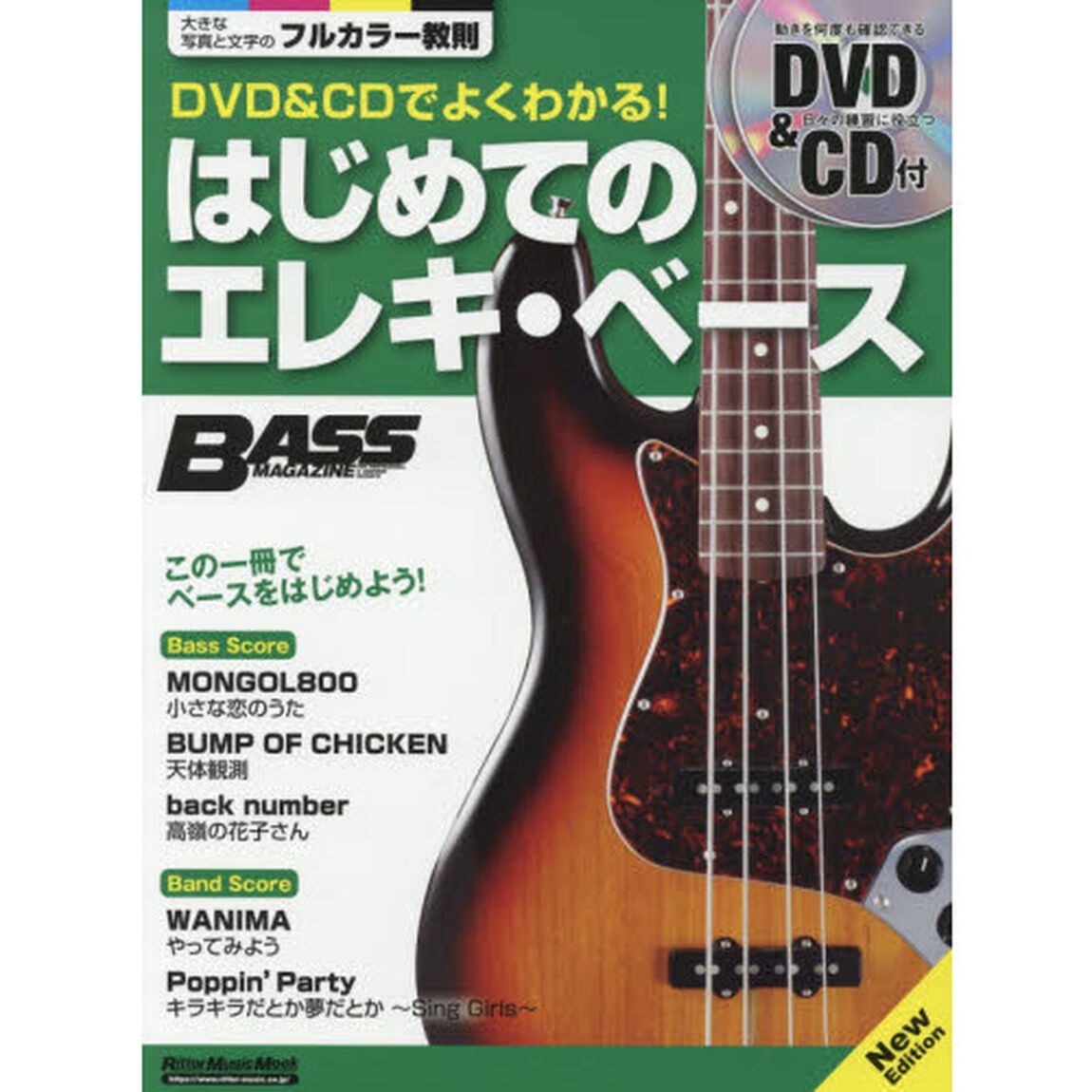 DVD&CDでよくわかる! はじめてのエレキ・ベース New Edition (ベース・マガジン)「Ｎｅｗ　Ｅｄｉｔｉｏｎ」