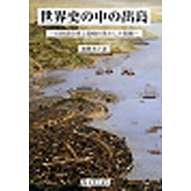 世界史の中の出島　日欧通交史上長崎の果た