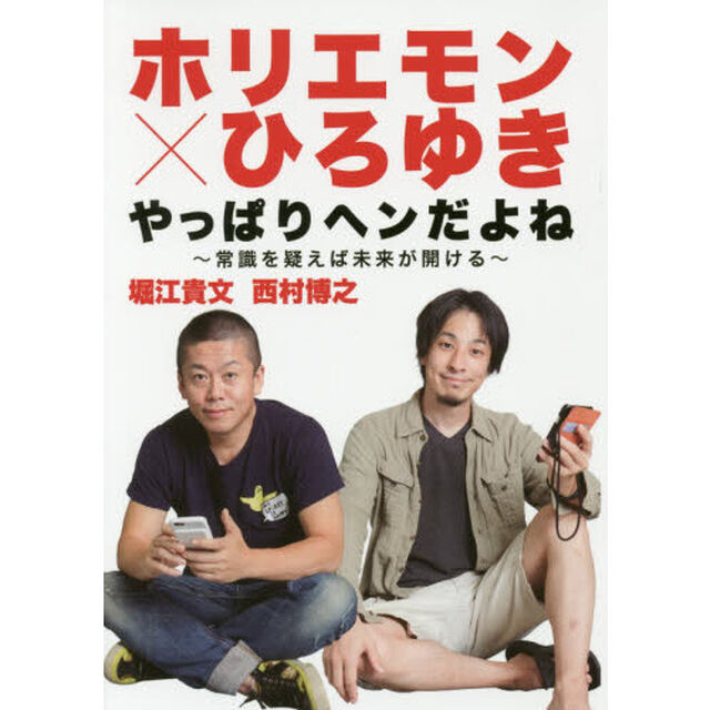 ホリエモン&times;ひろゆき やっぱりヘンだよね ~常識を疑えば未来が開ける~