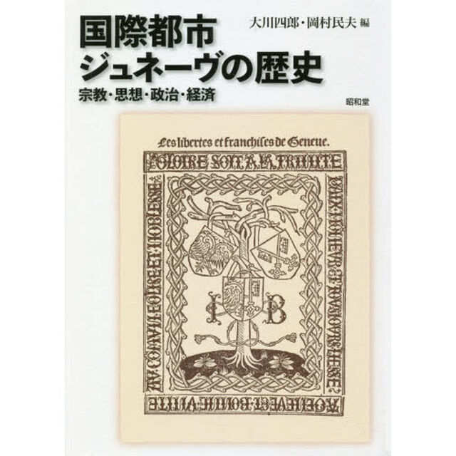 国際都市ジュネーヴの歴史　宗教・思想・政治・経済