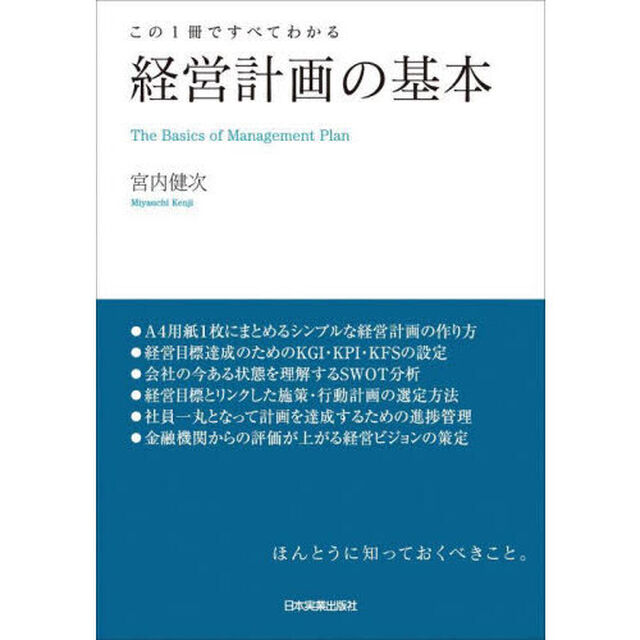 経営計画の基本　この１冊ですべてわかる
