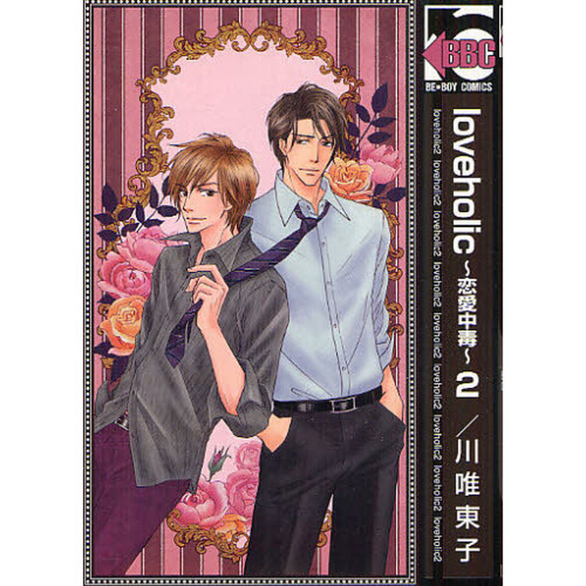 ｌｏｖｅｈｏｌｉｃ、〜恋愛中毒２〜