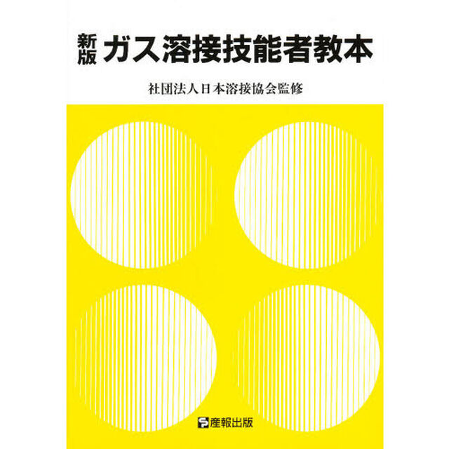 ガス溶接技能者教本　労働省認定教科書「新版」