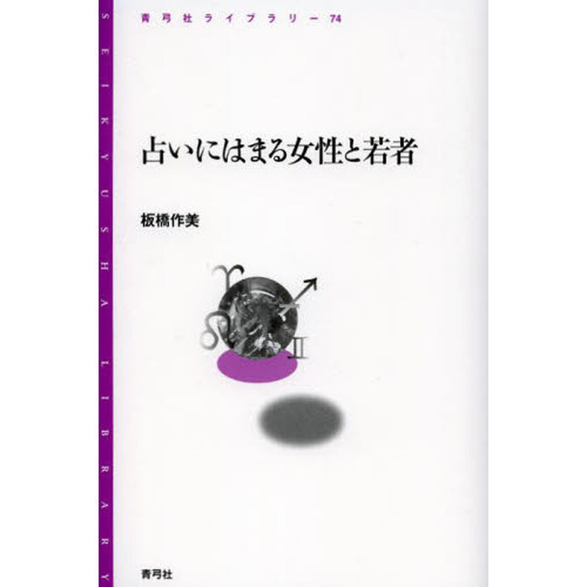 占いにはまる女性と若者