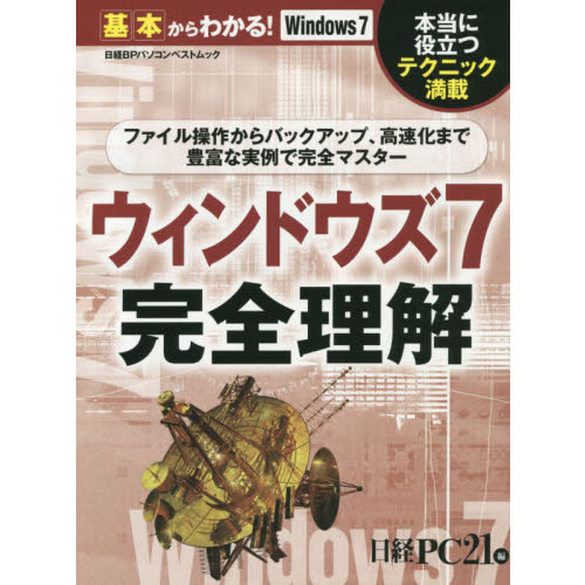 ウィンドウズ７完全理解　基本からわかる！Ｗｉｎｄｏｗｓ７