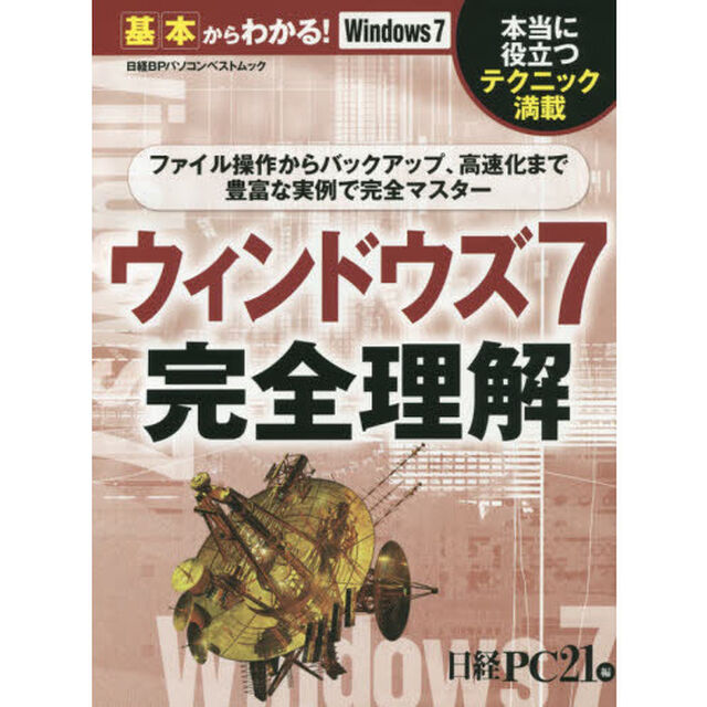 ウィンドウズ７完全理解　基本からわかる！Ｗｉｎｄｏｗｓ７
