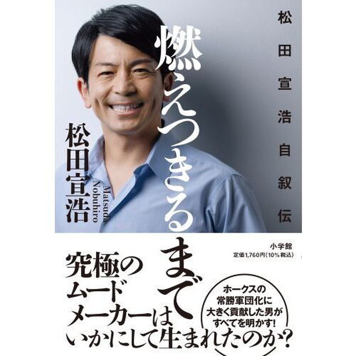 燃えつきるまで　松田宣浩自叙伝