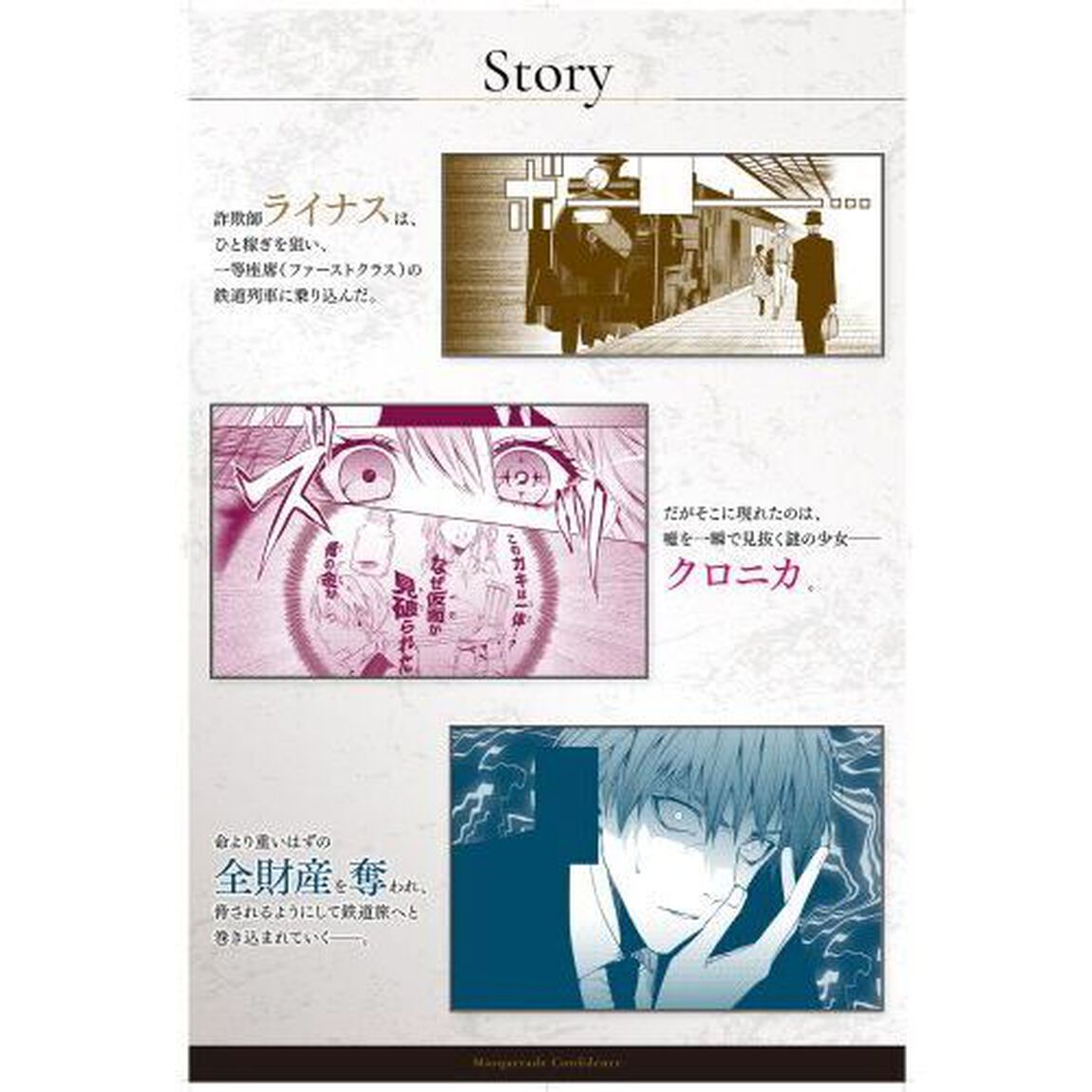 マスカレード・コンフィデンス　詐欺師は少女と仮面仕掛けの旅をする　１