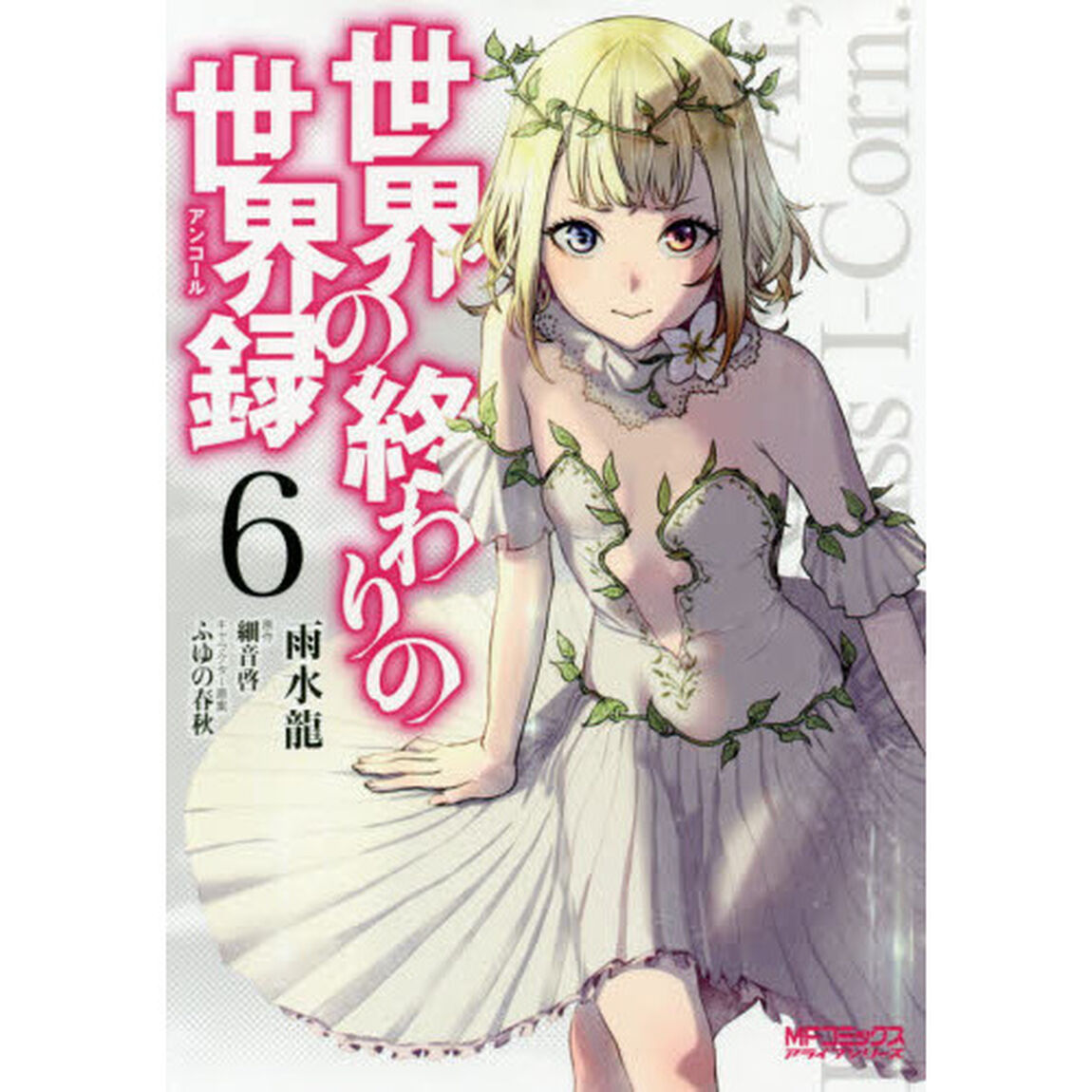 世界の終わりの世界録（アンコール） 6
