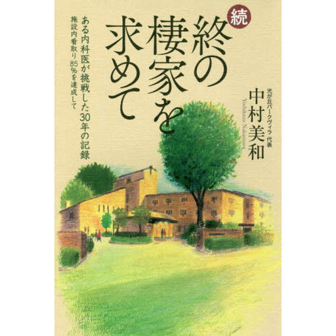 終の棲家を求めて　続「ある内科医が挑戦した３０年の記録　施設内看取り８５％を達成して」