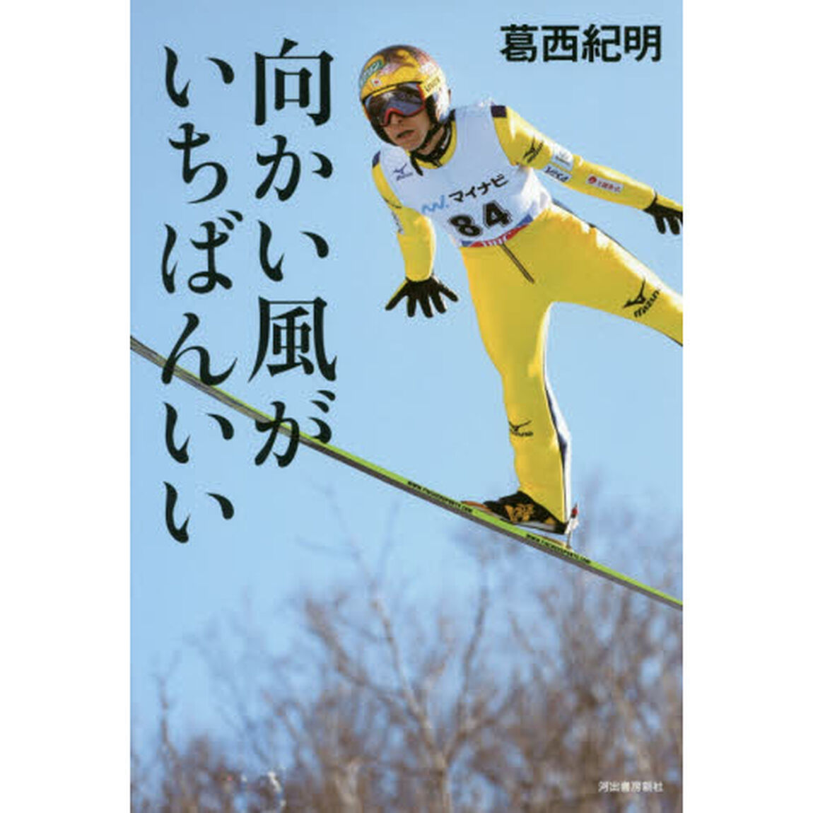 向かい風がいちばんいい