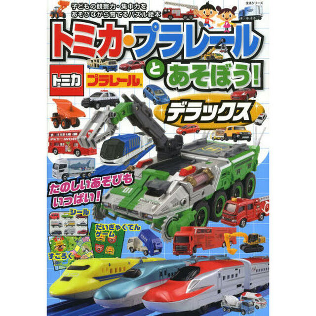 トミカ・プラレールとあそぼう！デラックス