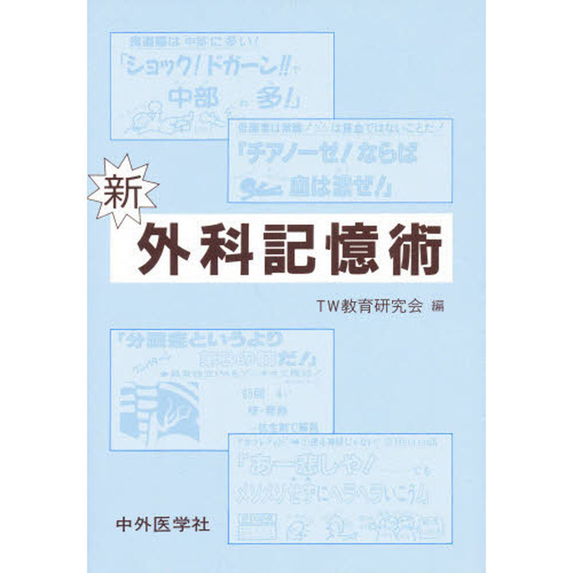 新外科記憶術