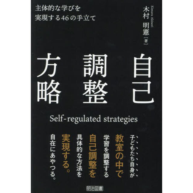自己調整方略　主体的な学びを実現する４６の手立て