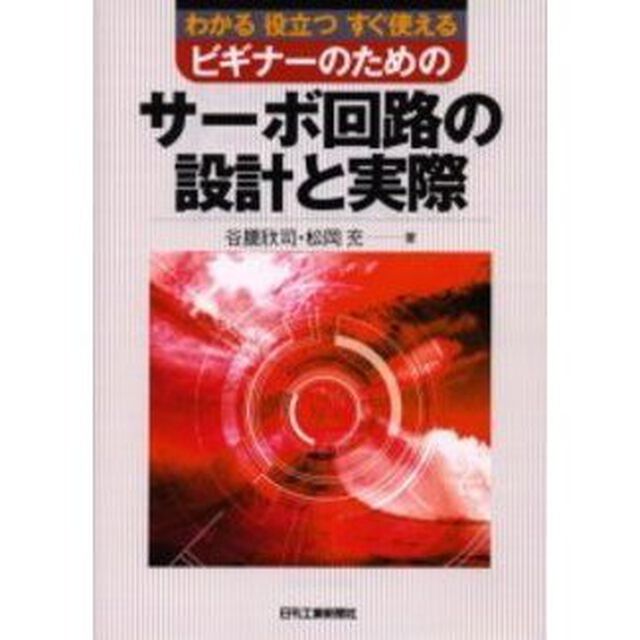 ビギナーのためのサーボ回路の設計と実際　わかる役立つすぐ使える