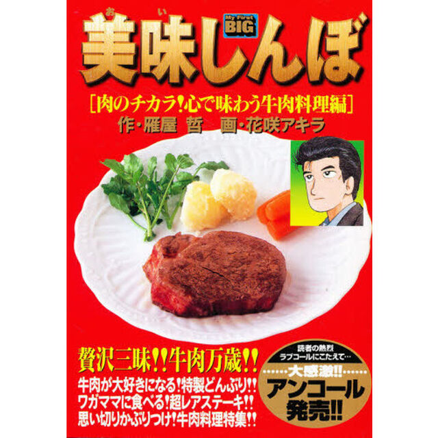 美味しんぼ　肉のチカラ心で味わう牛肉料理