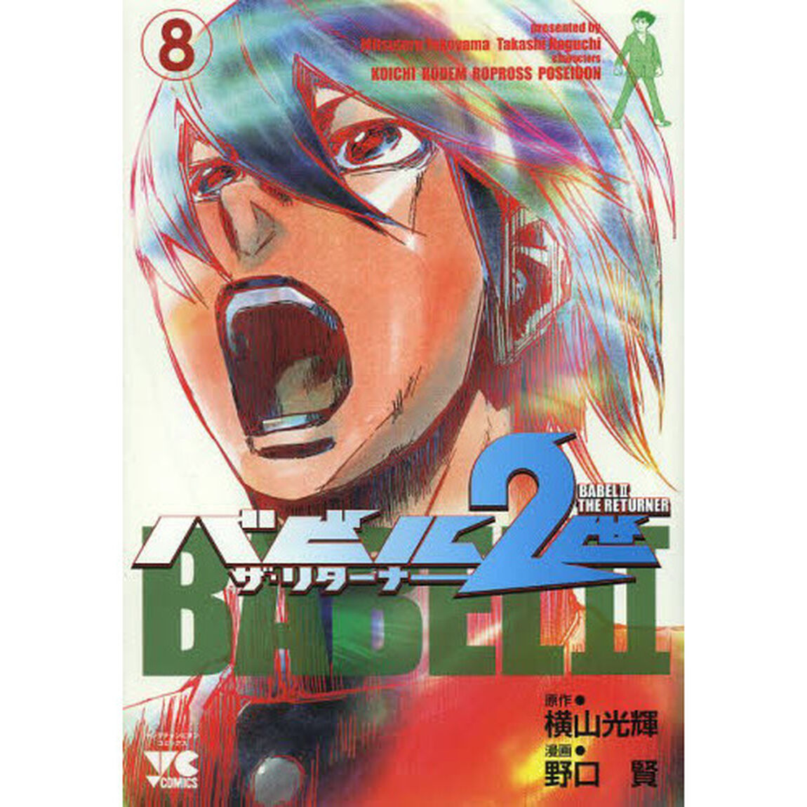 バビル２世ザ・リターナー　８