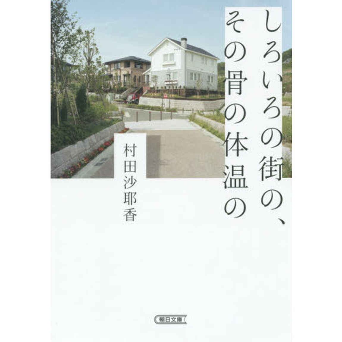 しろいろの街の、その骨の体温の