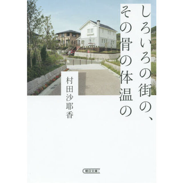 しろいろの街の、その骨の体温の