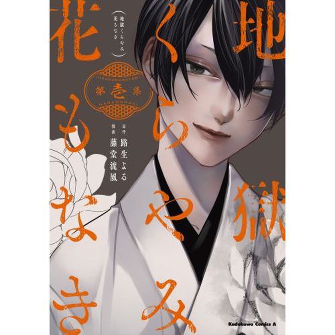 地獄くらやみ花もなき　第１集
