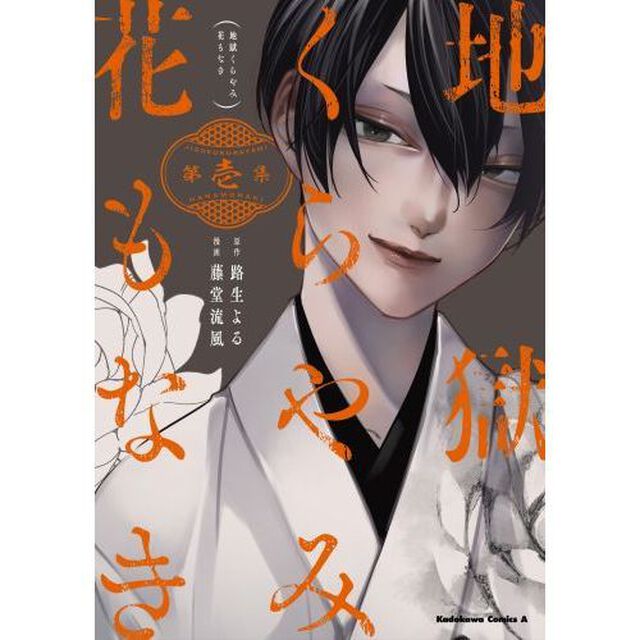 地獄くらやみ花もなき　第１集
