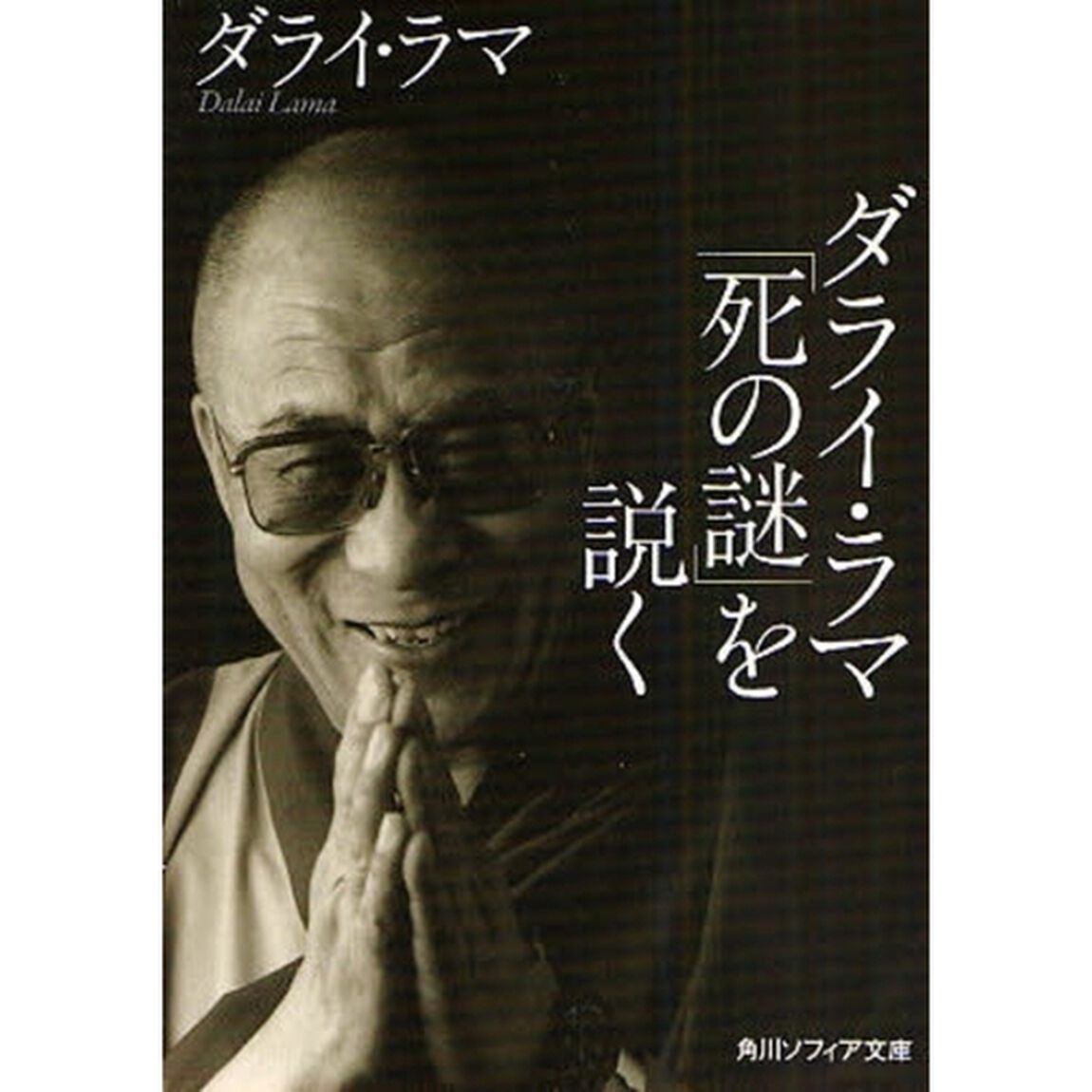 ダライ・ラマ「死の謎」を説く