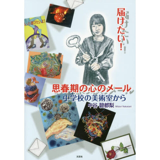 届けたい! 思春期の心のメール 中学校の美術室から