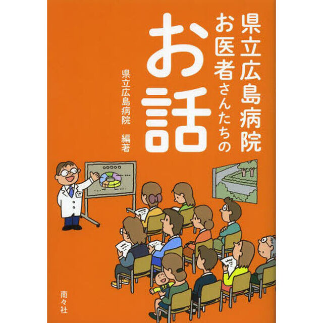 県立広島病院お医者さんたちのお話